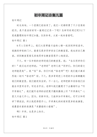 初中周记合集九篇