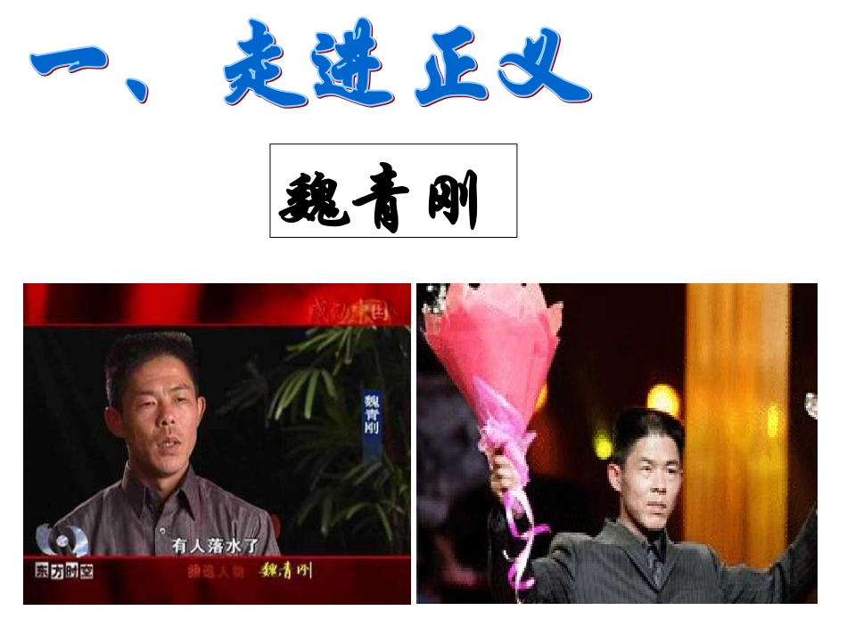 第十课第一框-正义是人类良知的声音_第1页