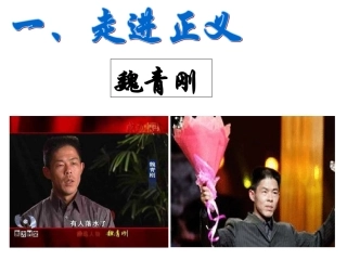 第十课第一框-正义是人类良知的声音