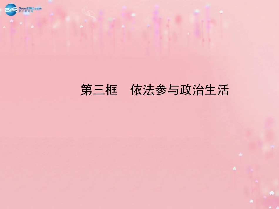 第3单元第6课第3框依法参与政治生活配套课件新人教版_第1页