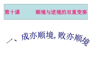 成亦顺境，败亦顺境