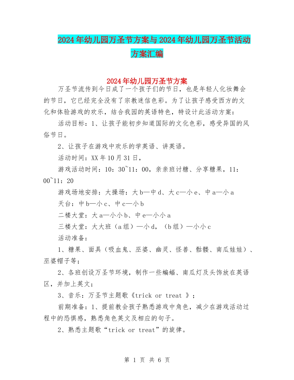 2024年幼儿园万圣节方案与2024年幼儿园万圣节活动方案汇编_第1页