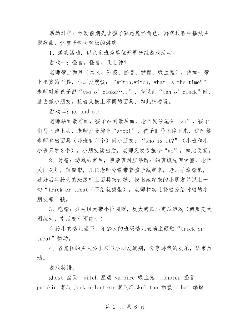 2024年幼儿园万圣节方案与2024年幼儿园万圣节活动方案汇编_第2页