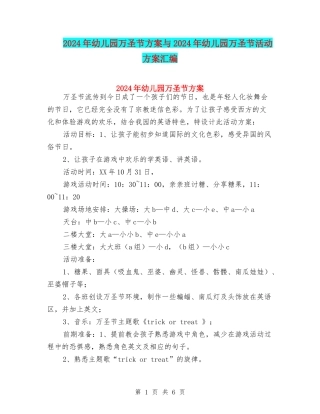 2024年幼儿园万圣节方案与2024年幼儿园万圣节活动方案汇编