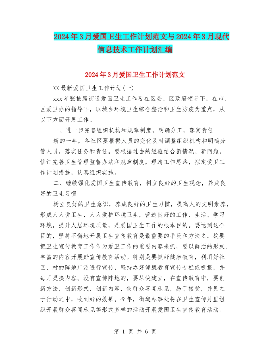 2024年3月爱国卫生工作计划范文与2024年3月现代信息技术工作计划汇编_第1页
