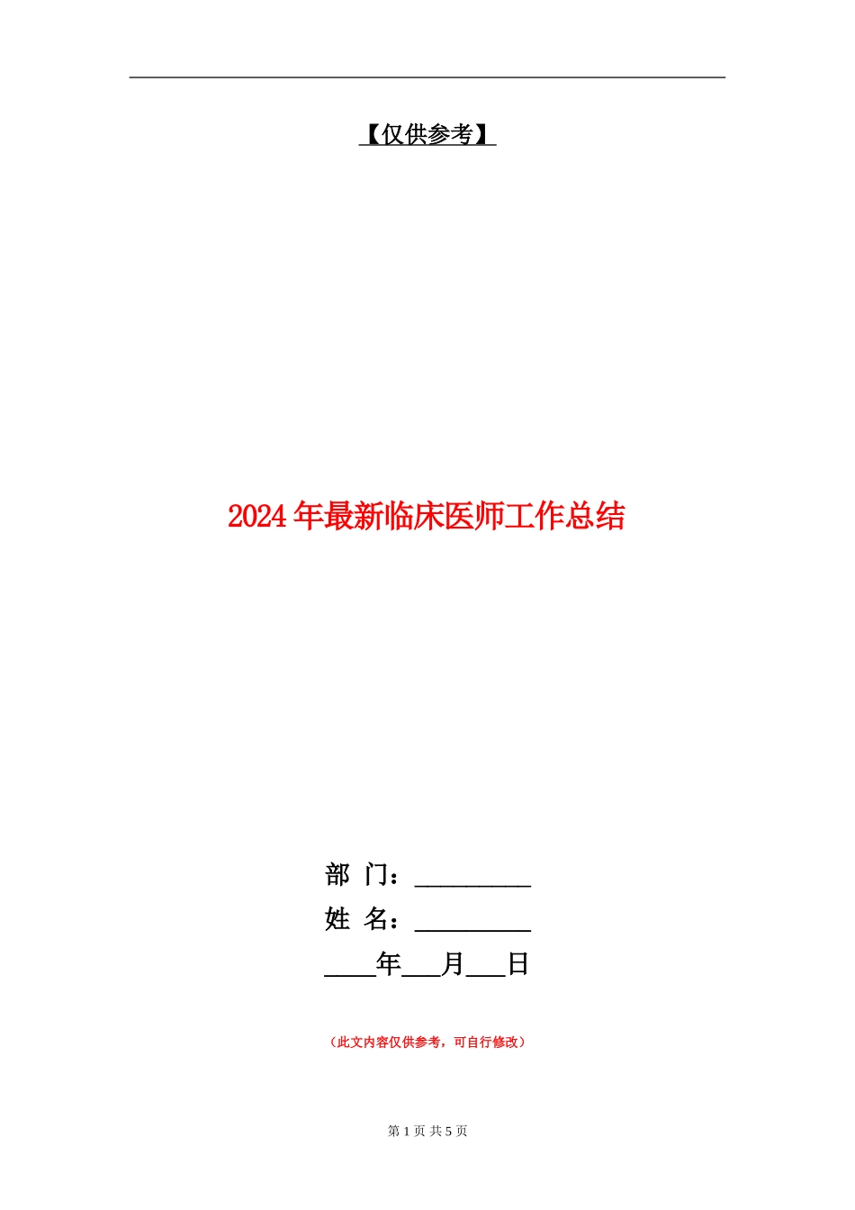 2024年最新临床医师工作总结_第1页