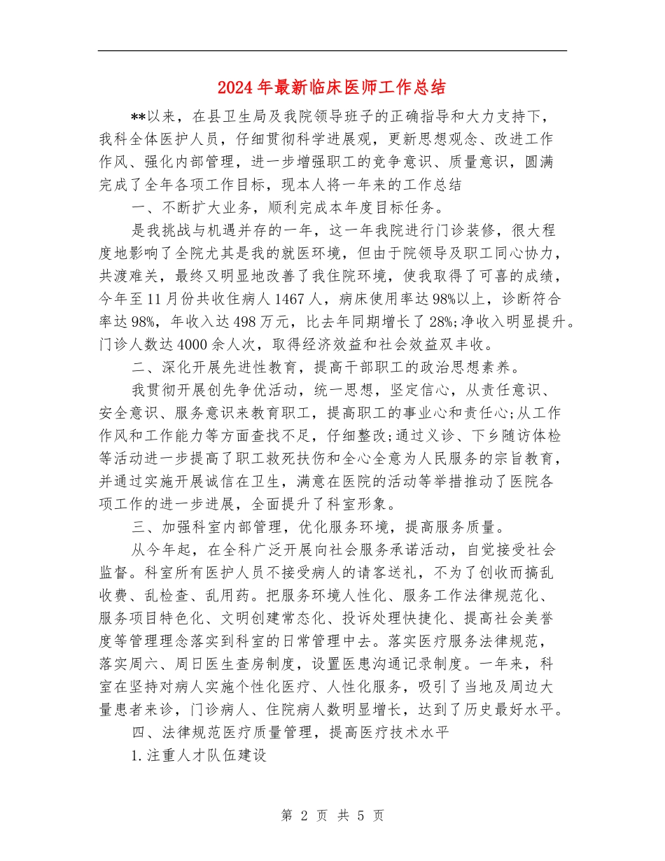 2024年最新临床医师工作总结_第2页