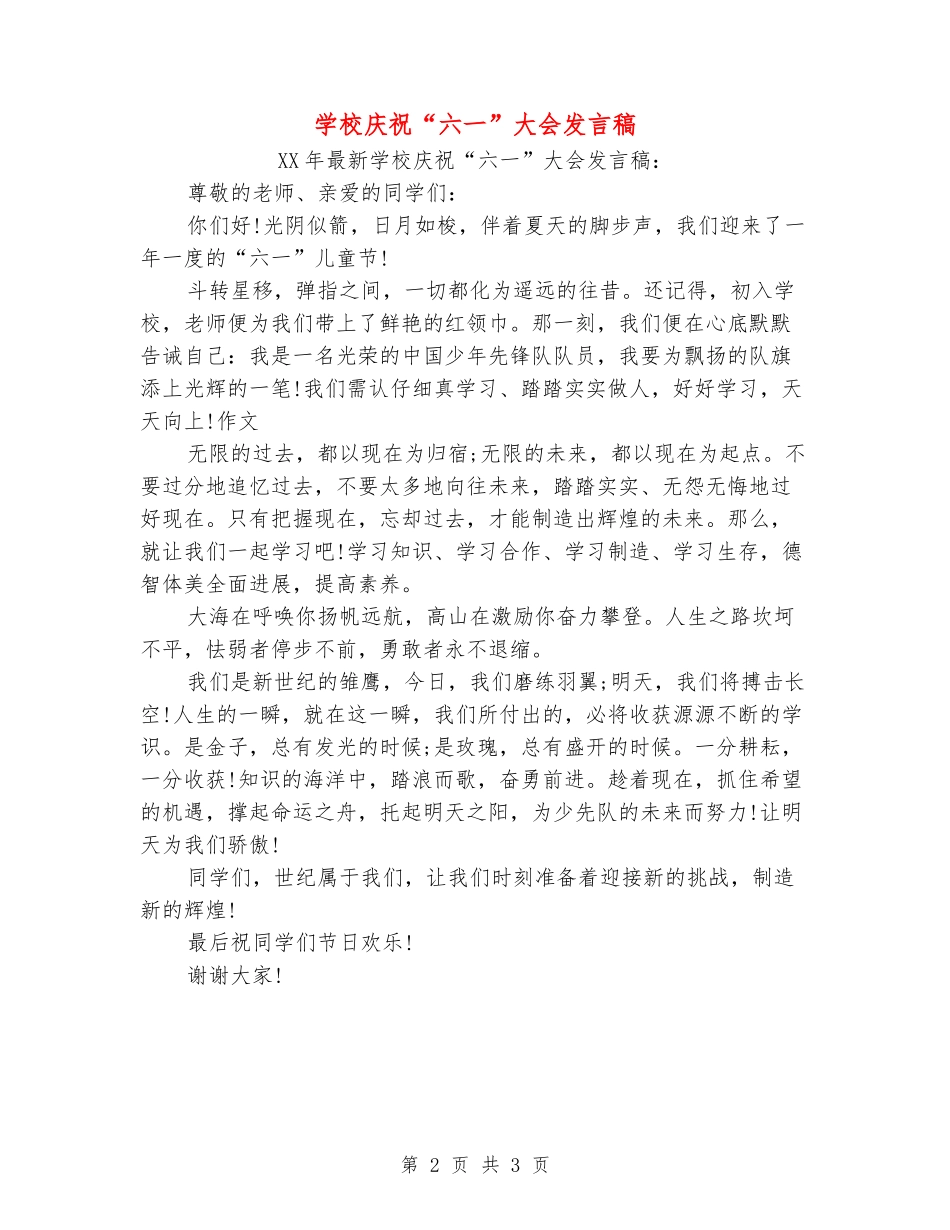 学校庆祝“六一”大会发言稿_第2页