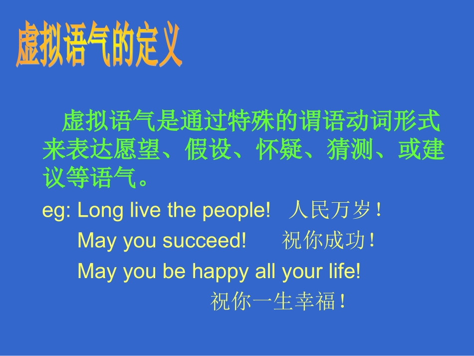 初中英语虚拟语气讲解_第2页