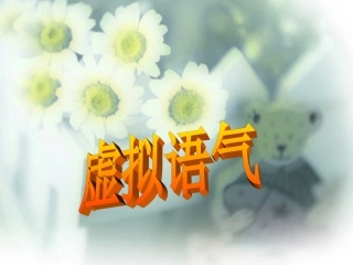 初中英语虚拟语气讲解