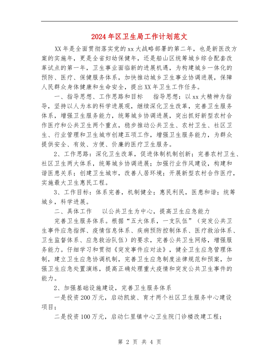 2024年区卫生局工作计划范文_第2页