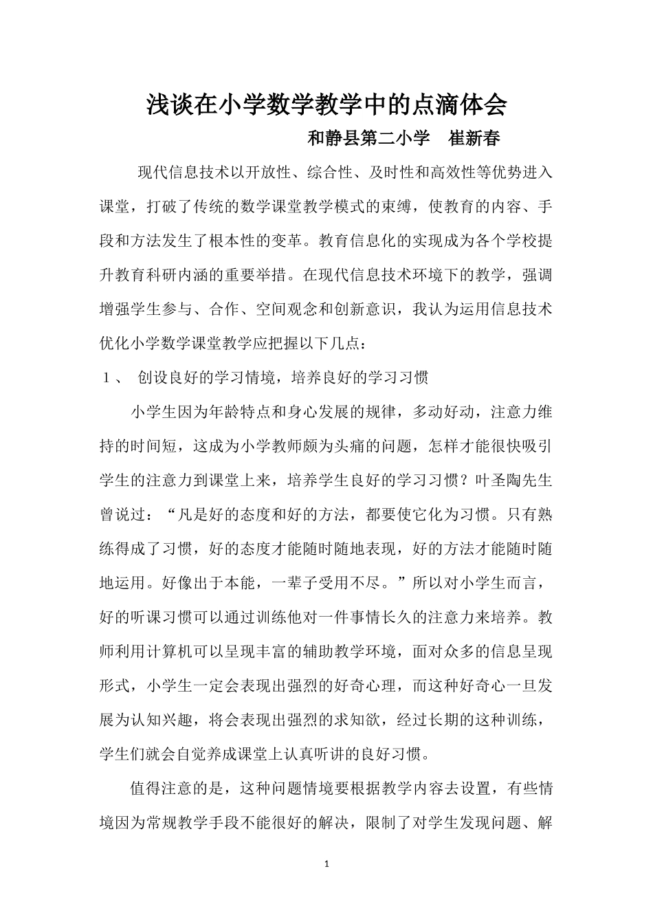 浅谈在小学数学教学中的体会_第1页