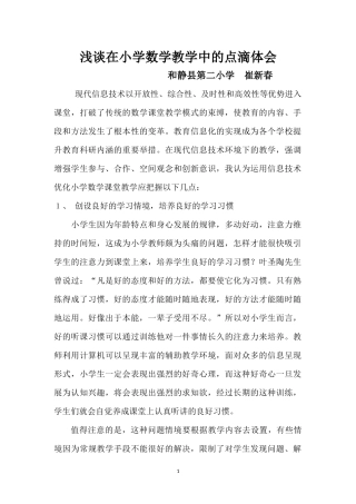 浅谈在小学数学教学中的体会