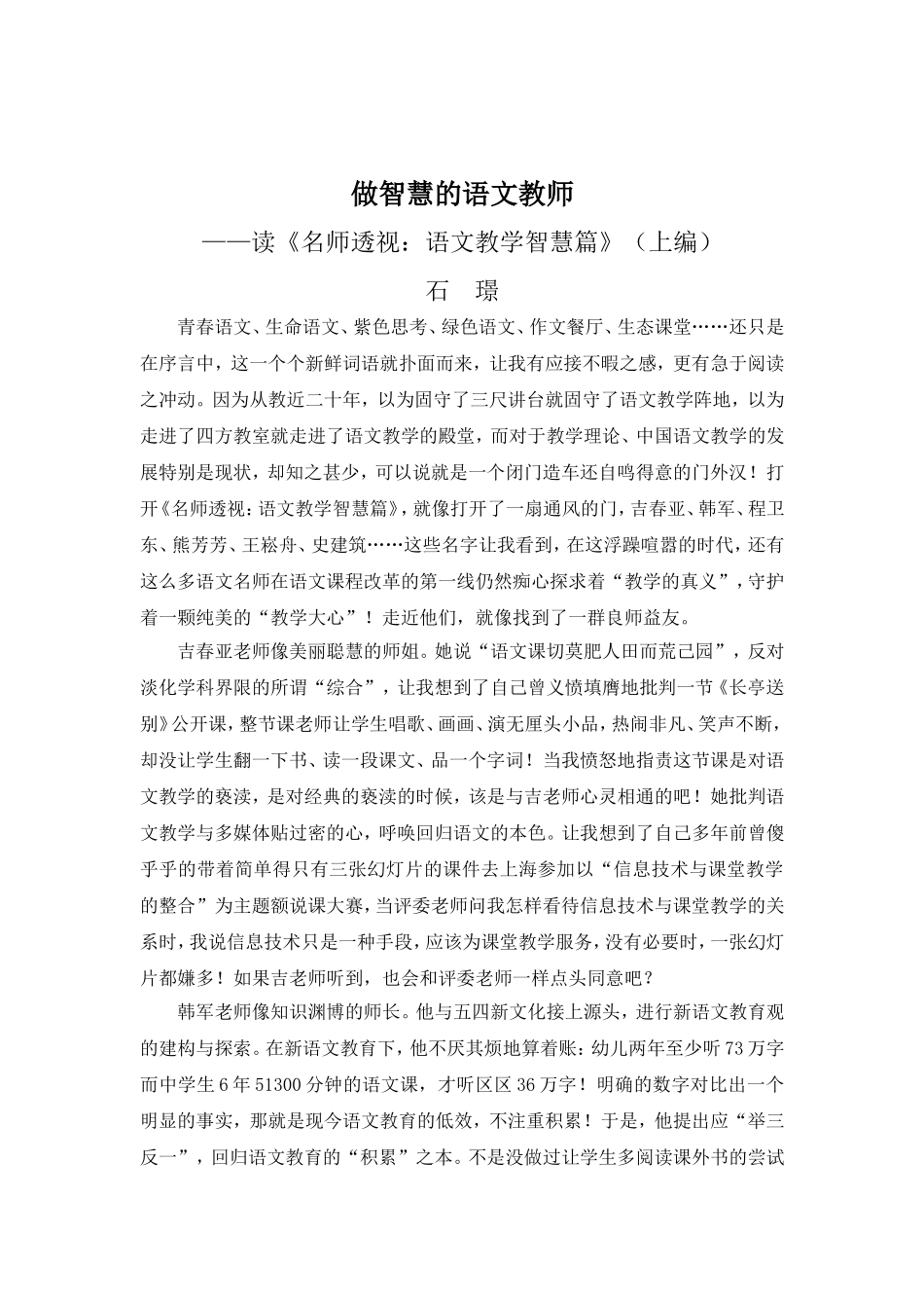 做智慧的语文教师石璟_第1页