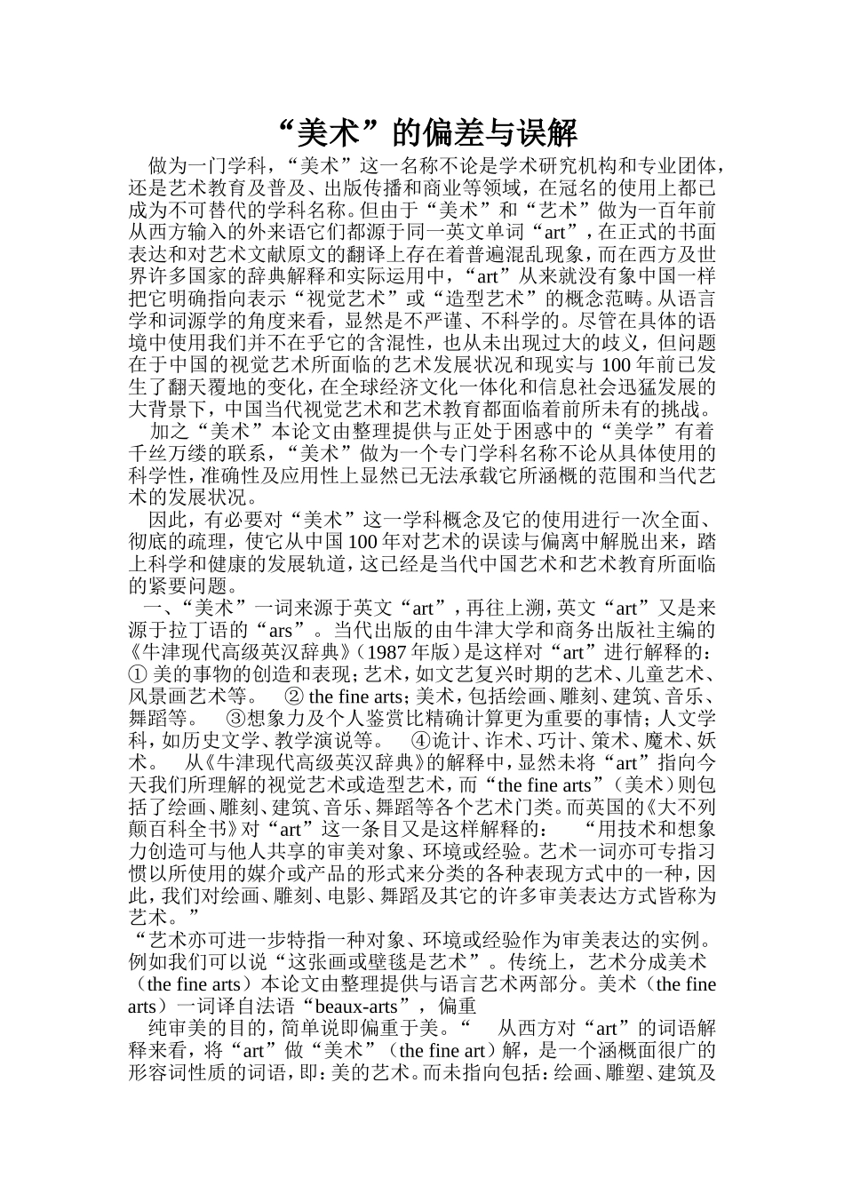 “美术”的偏差与误解_第1页