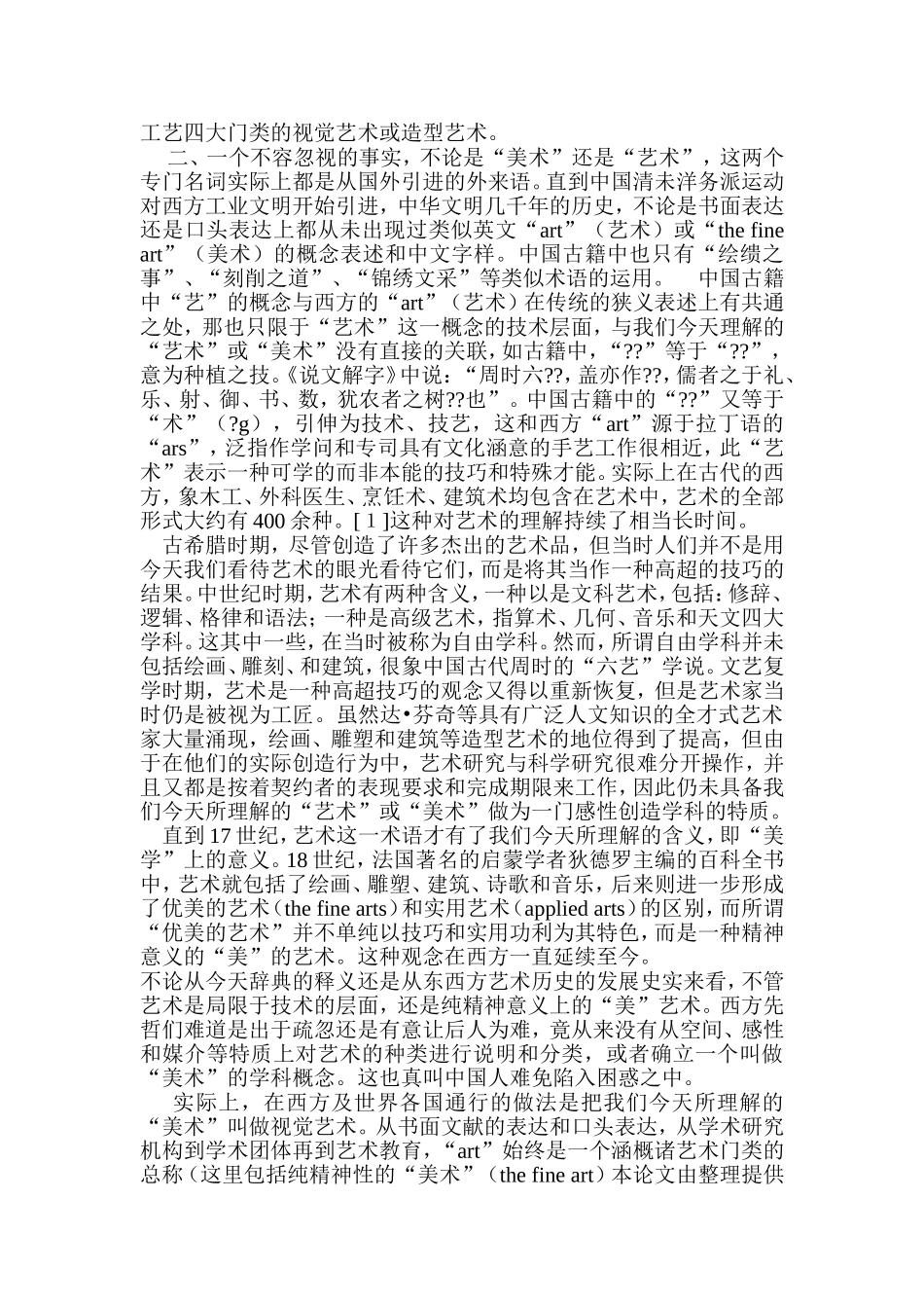 “美术”的偏差与误解_第2页