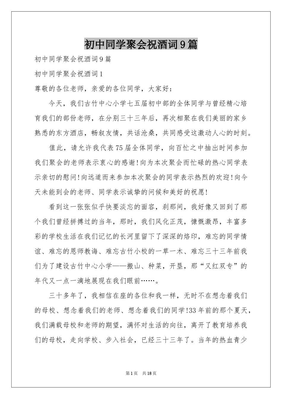初中同学聚会祝酒词9篇_第1页