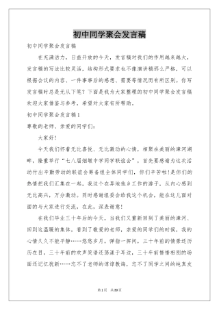 初中同学聚会发言稿