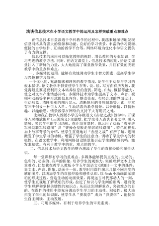 浅谈信息技术在小学语文教学中的运用及怎样突破重点和难点