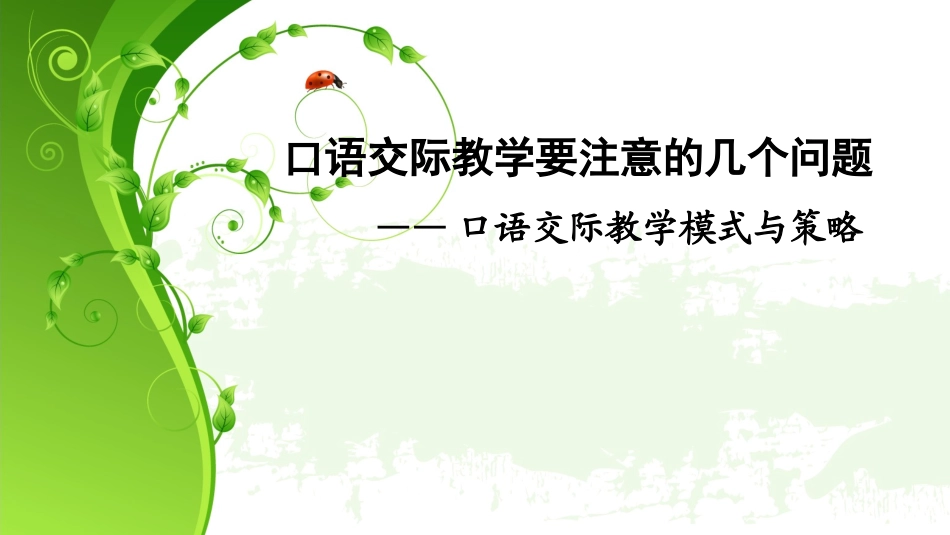 口语交际教学要注意的几个问题(2_第1页