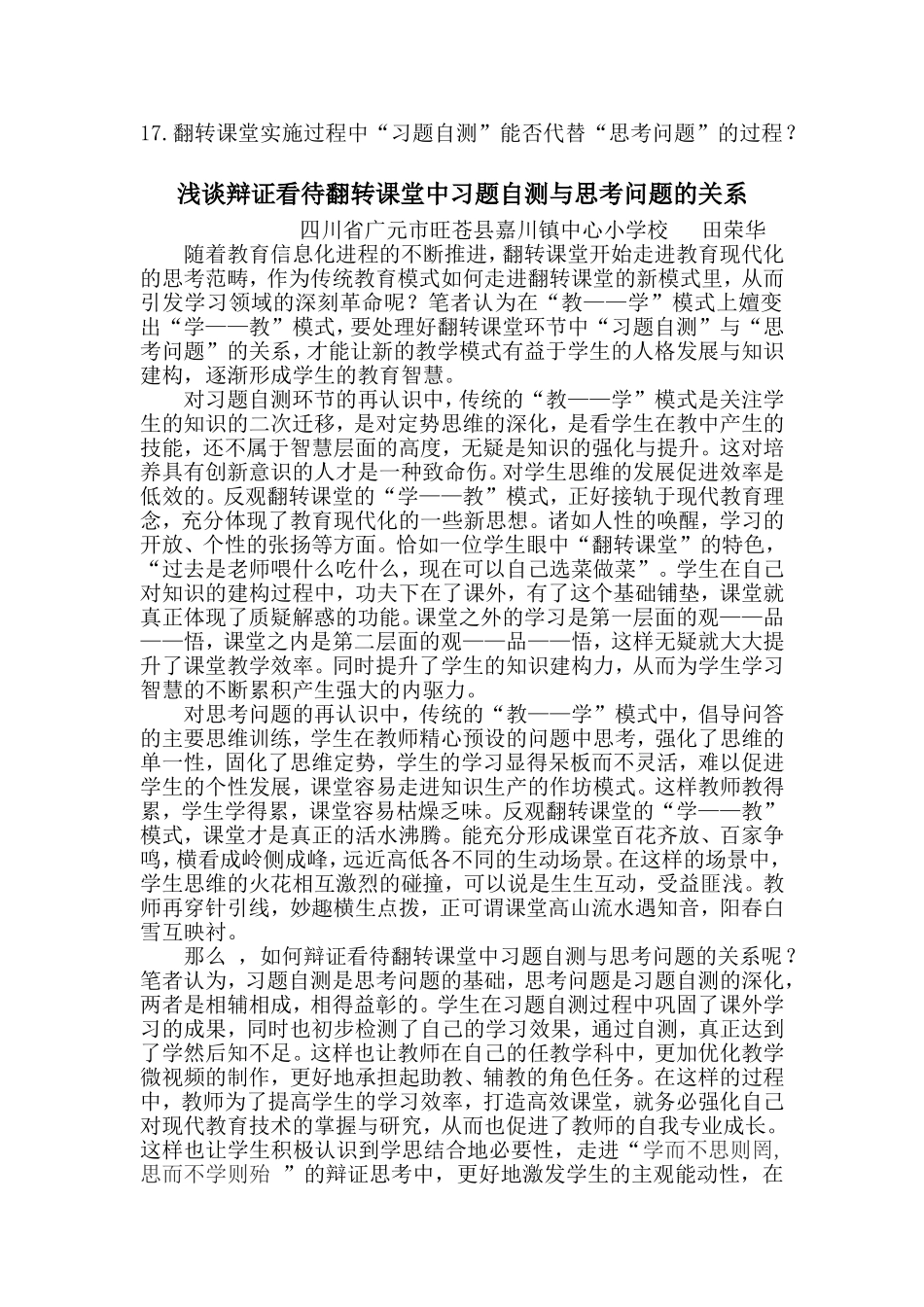 浅谈辩证看待翻转课堂中习题自测与思考问题的关系_第1页