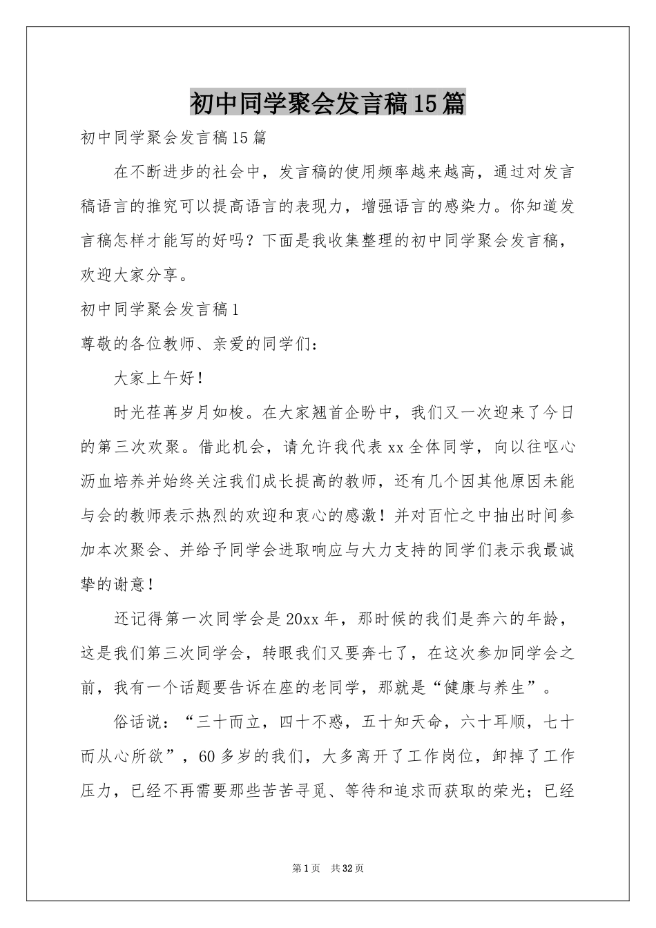 初中同学聚会发言稿15篇_第1页
