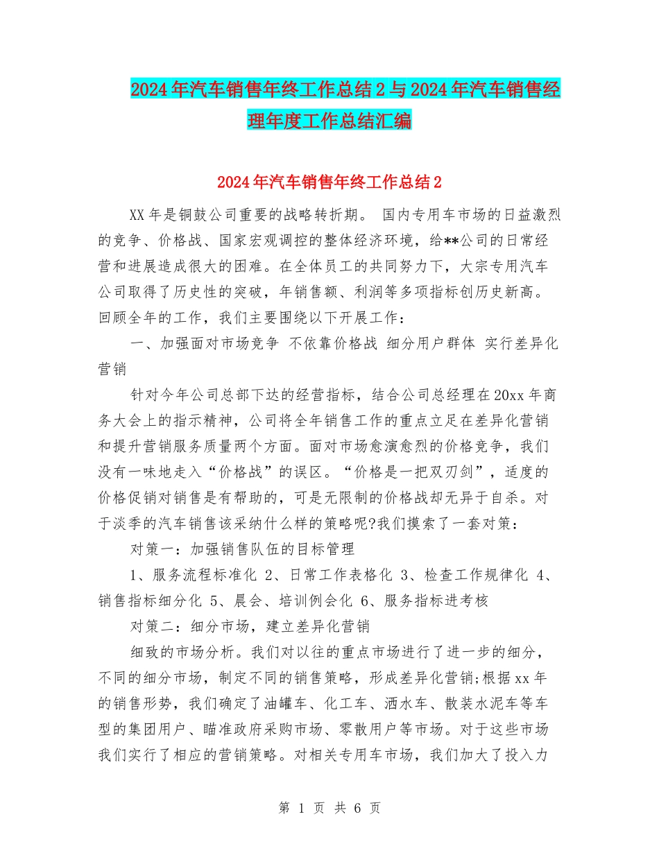 2024年汽车销售年终工作总结2与2024年汽车销售经理年度工作总结汇编_第1页