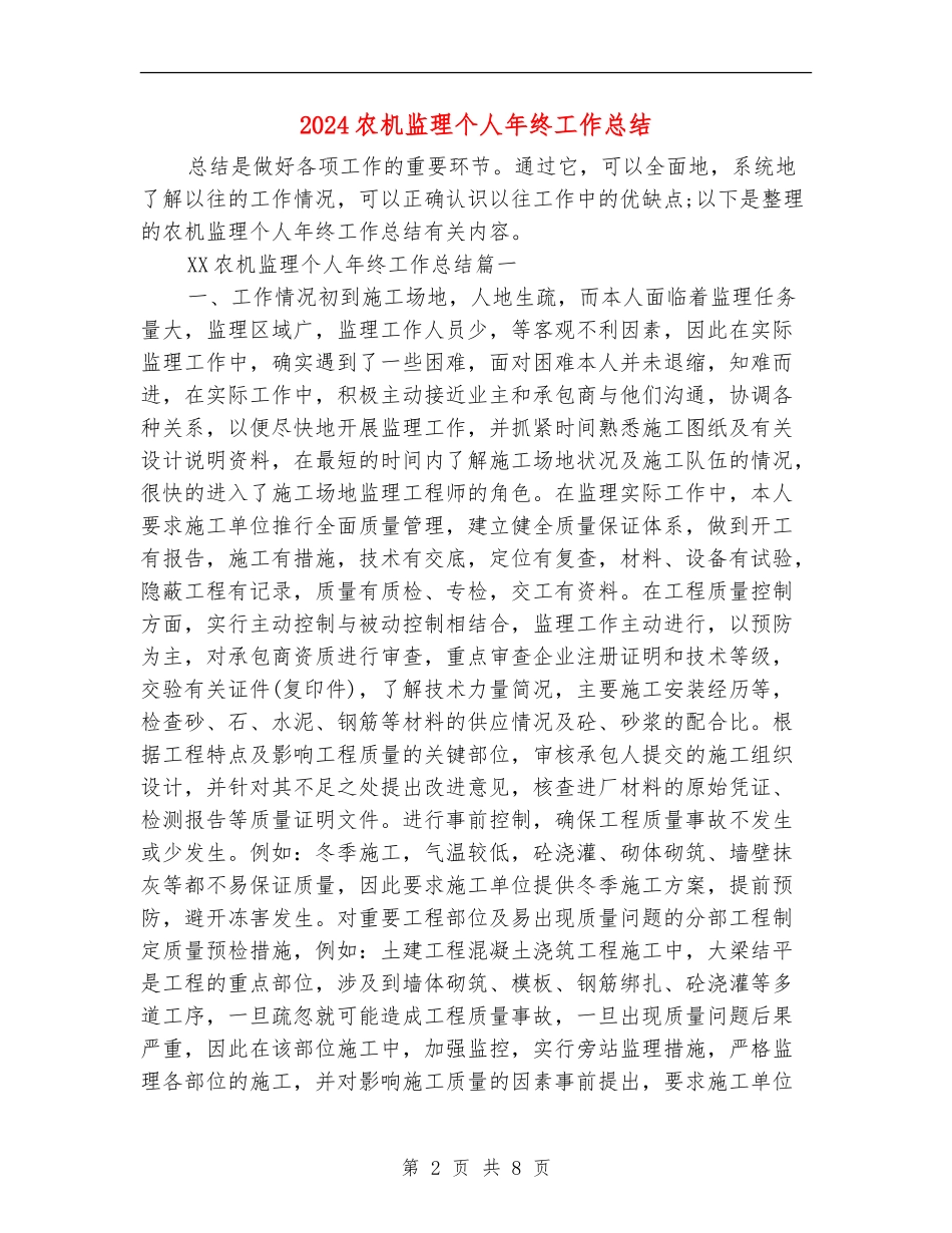 2024农机监理个人年终工作总结_第2页