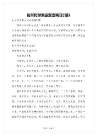 初中同学聚会发言稿(15篇)