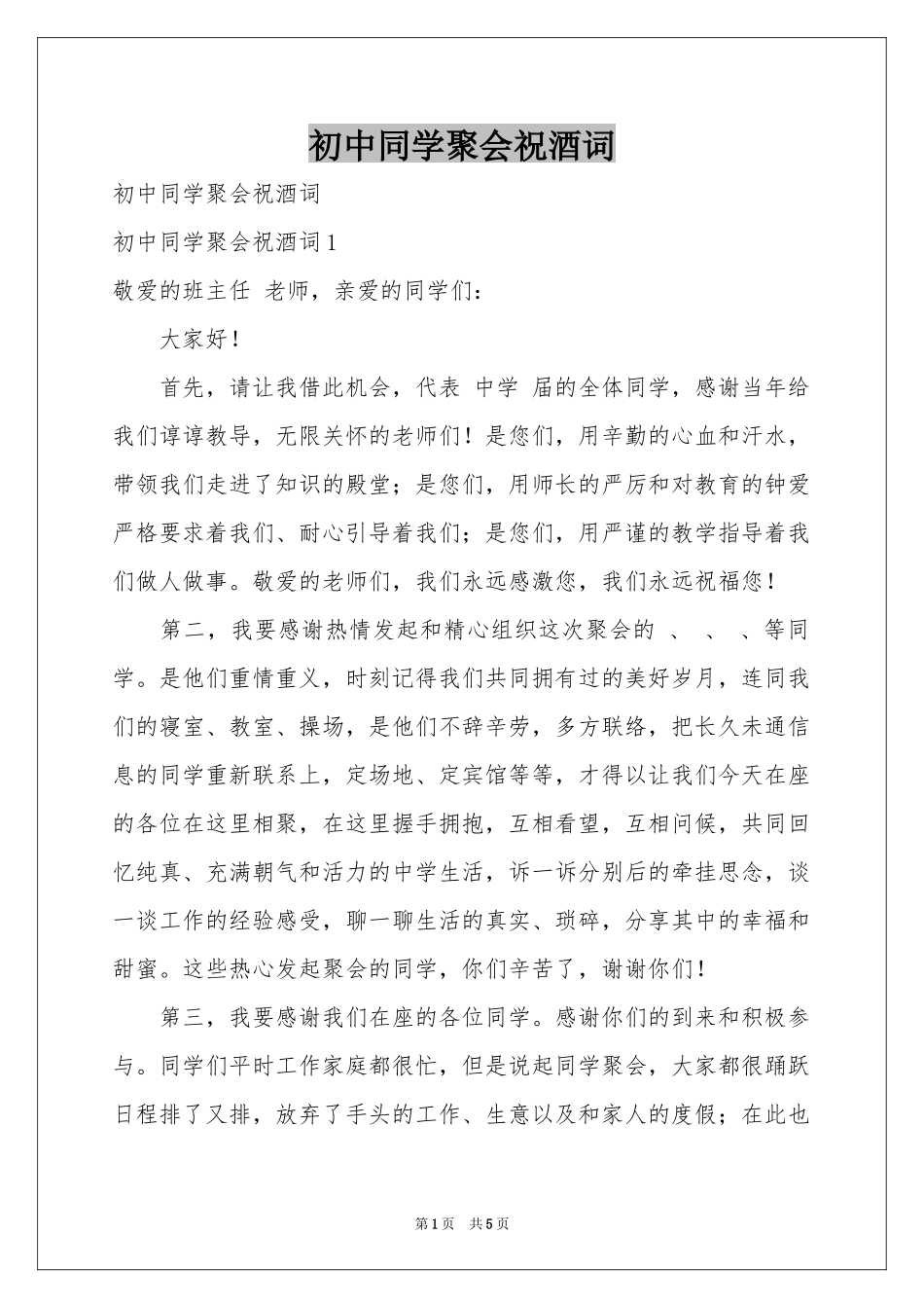 初中同学聚会祝酒词_第1页