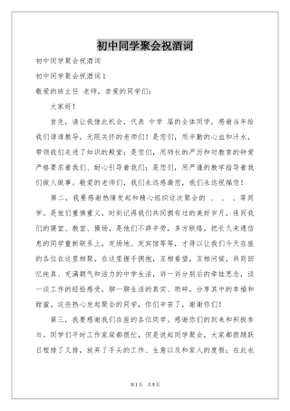 初中同学聚会祝酒词