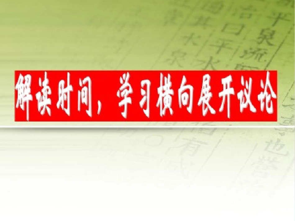 《解读时间：学习横向展开议论》上课用_第1页