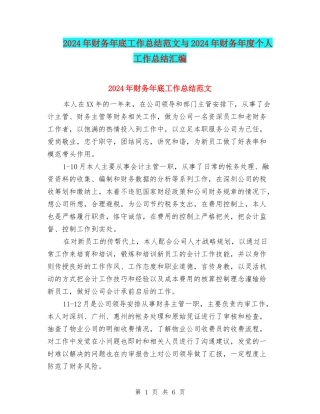 2024年财务年底工作总结范文与2024年财务年度个人工作总结汇编