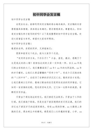 初中同学会发言稿