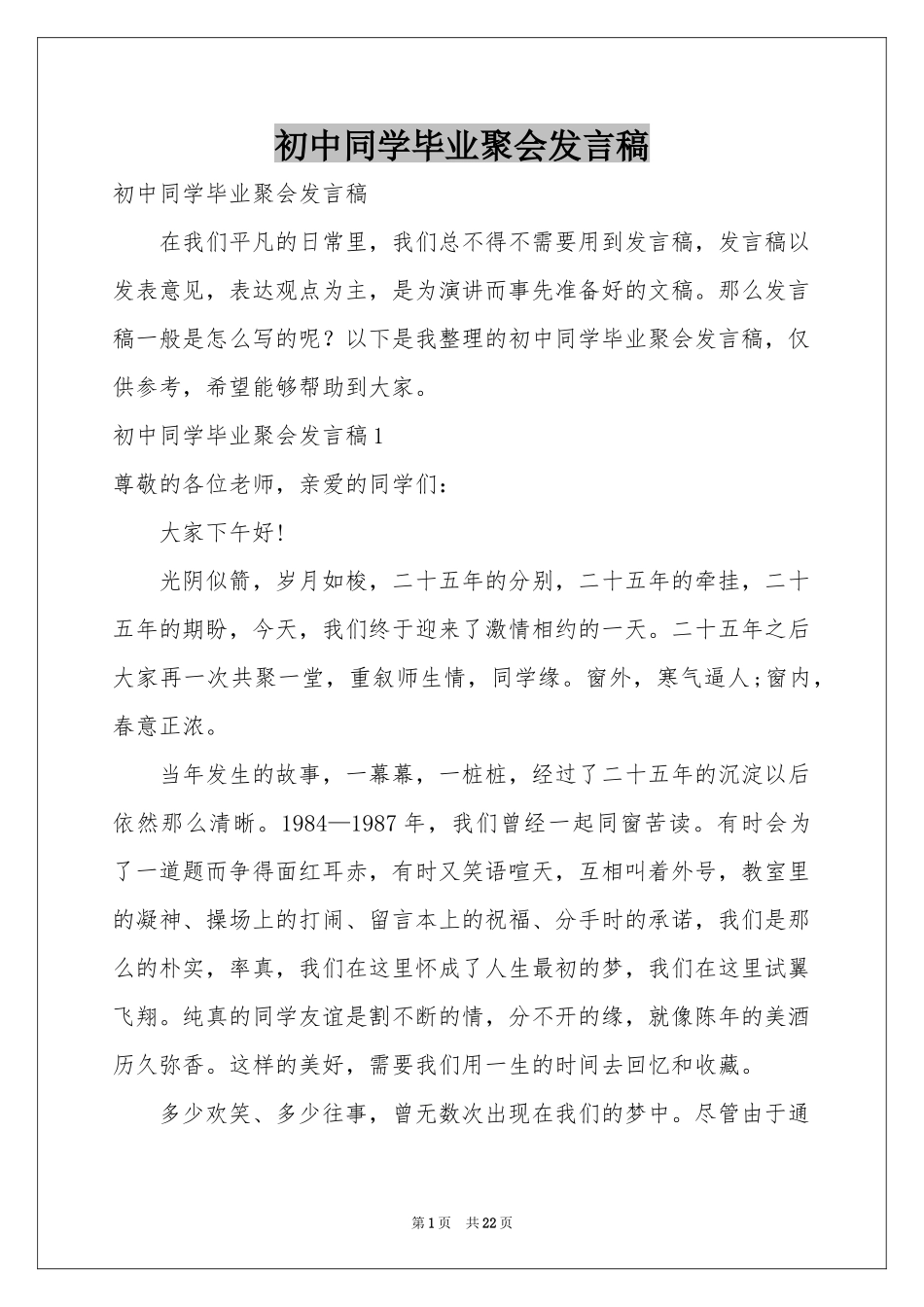 初中同学毕业聚会发言稿_第1页
