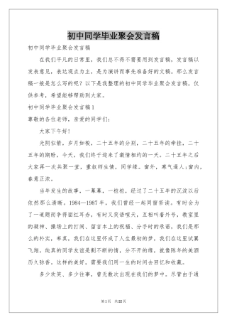 初中同学毕业聚会发言稿