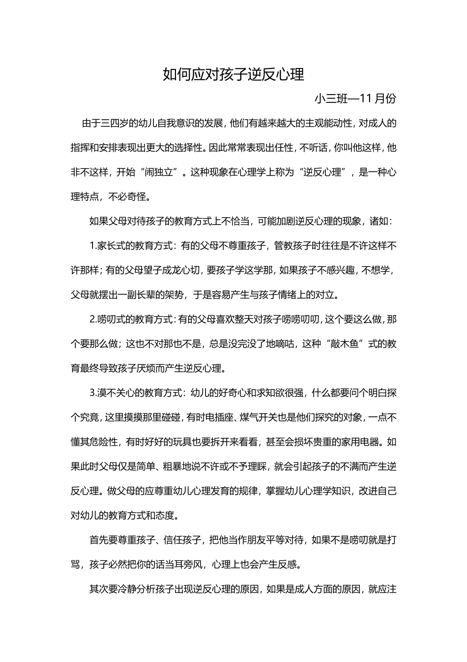 如何应对孩子逆反心理小三班—11月份_第1页