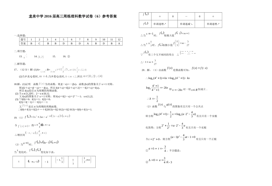 龙泉中学2016届高三周练理科数学试卷（6）_第3页