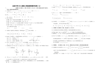 龙泉中学2016届高三周练理科数学试卷（6）