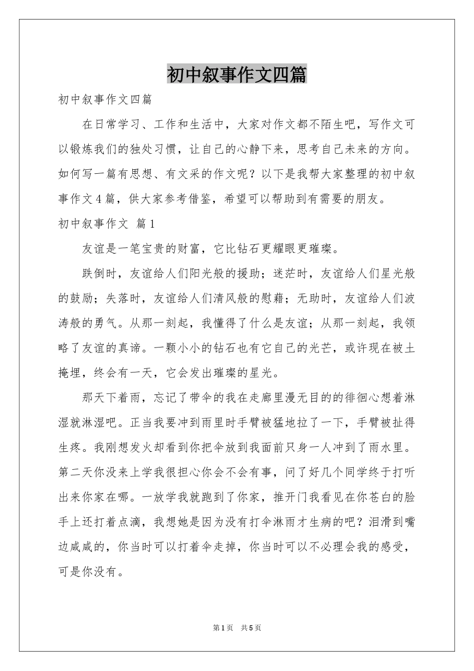 初中叙事作文四篇_第1页