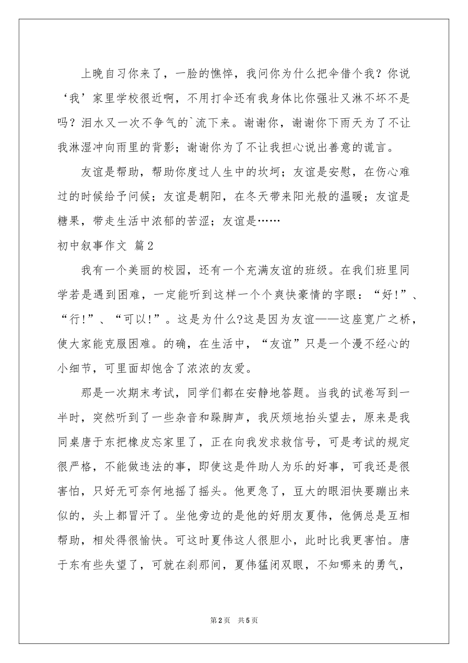 初中叙事作文四篇_第2页