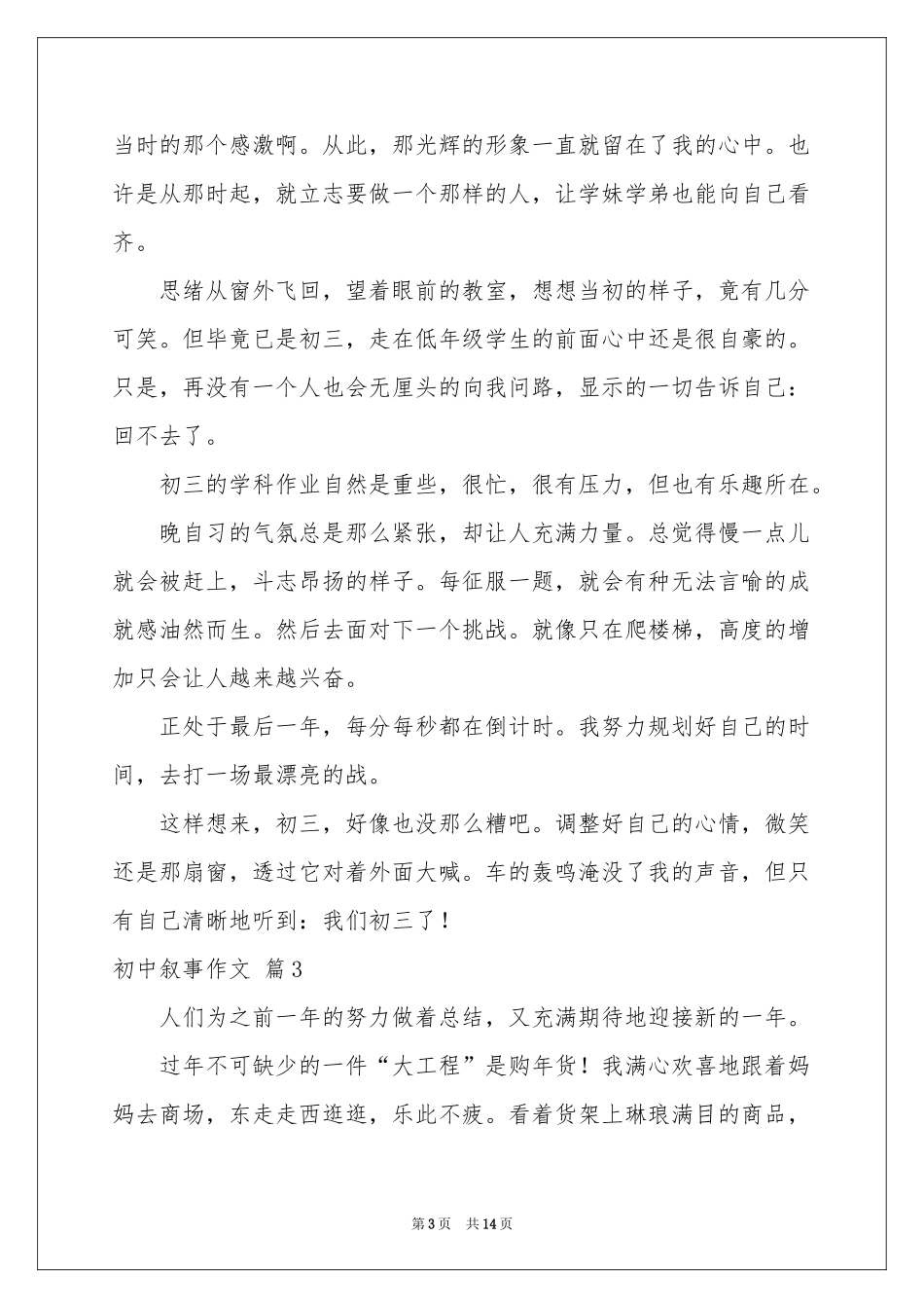 初中叙事作文汇编9篇_第3页