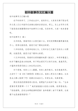 初中叙事作文汇编9篇