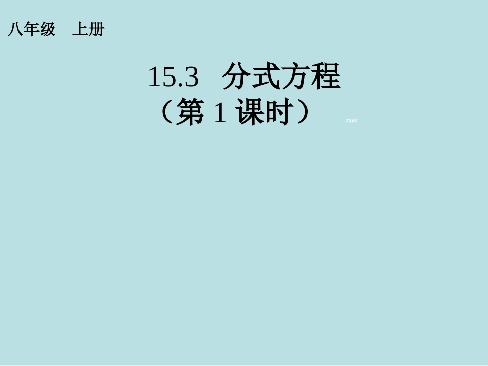 【推荐】153分式方程（第1课时）-课件（3）_第1页