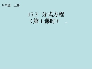 【推荐】153分式方程（第1课时）-课件（3）