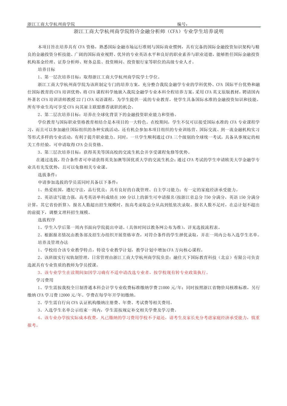 会计学ACCA方向学生改选专业申请表-杭州商学院CFA国际特色班_文 ..._第2页