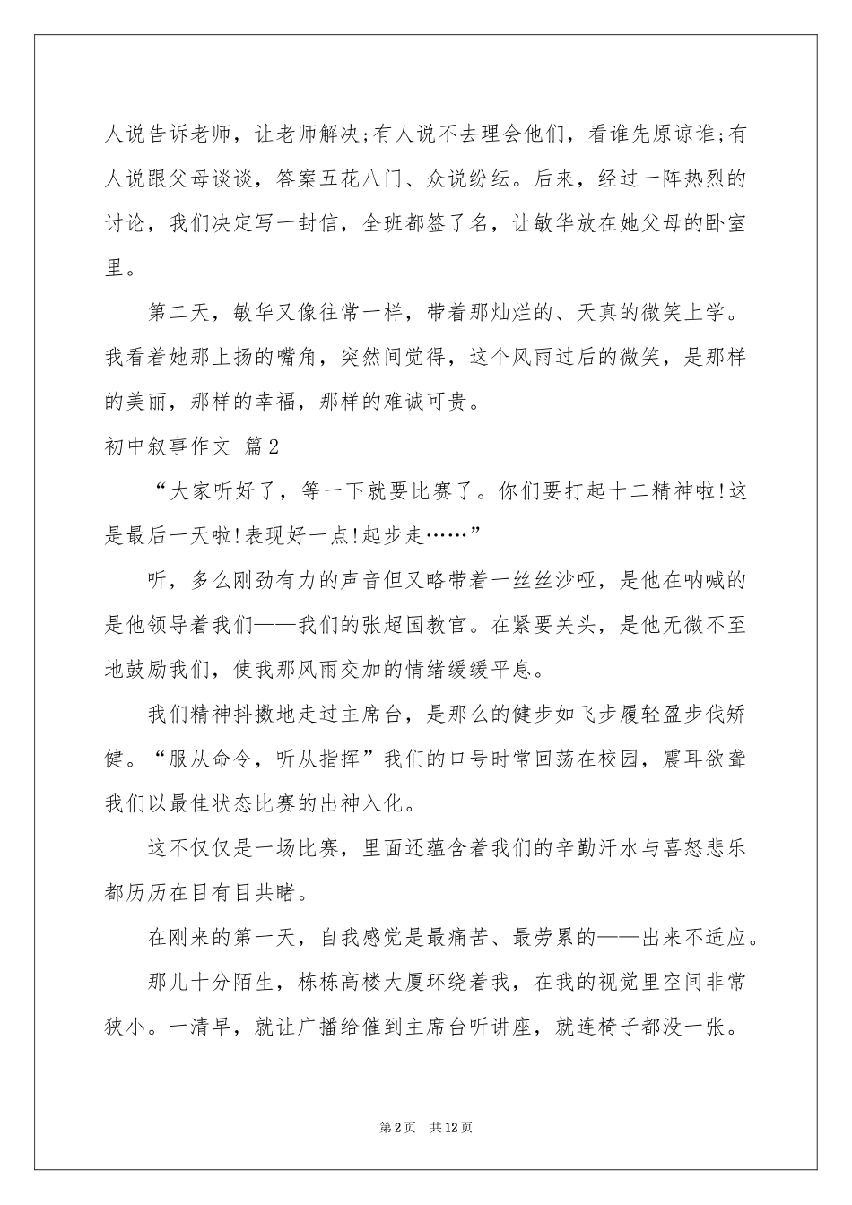 初中叙事作文汇编7篇_第2页