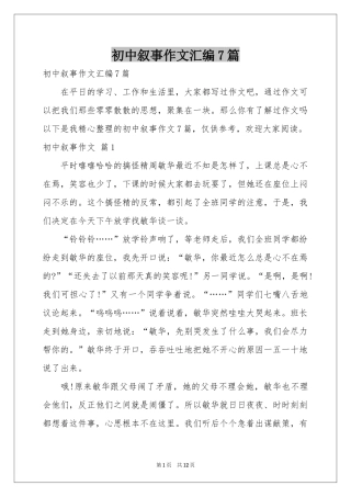 初中叙事作文汇编7篇