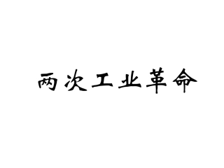 两次工业革命