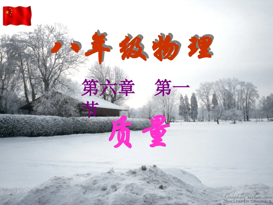 新人教版八年级物理_第六章_第一节_质量_第2页